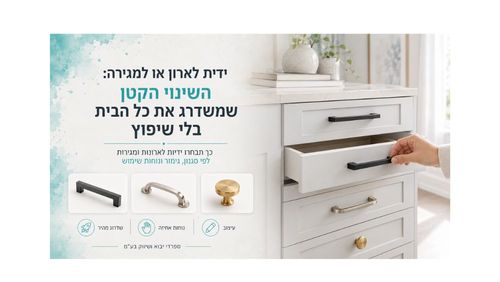 ידית לארון או למגירה: השינוי הקטן שמשדרג את כל הבית בלי שיפוץ