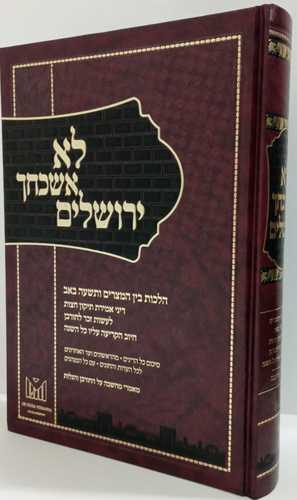 לא אשכחך ירושלים