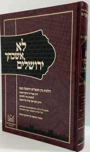 לא אשכחך ירושלים