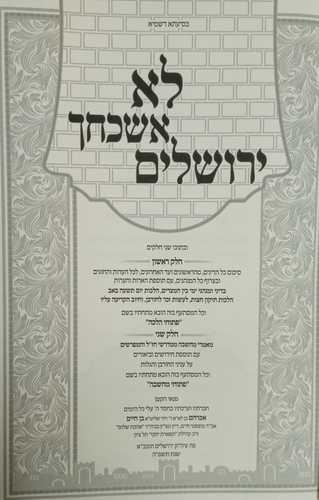 לא אשכחך ירושלים