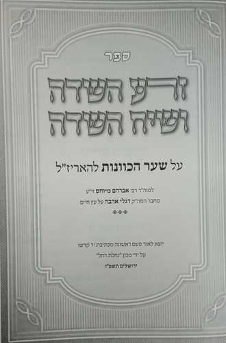 זרע השדה, שיח השדה על שער הכוונות