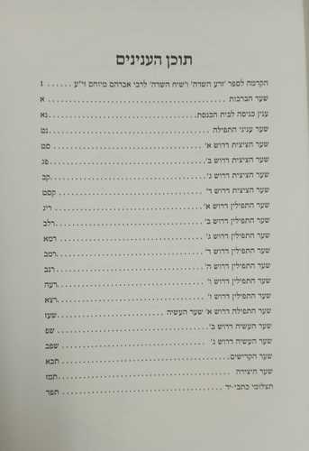 זרע השדה, שיח השדה על שער הכוונות