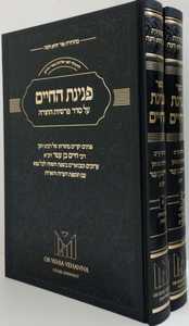 פנינת החיים ב"כ -רבי חיים בן עטר