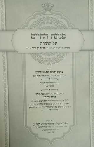 פנינת החיים ב