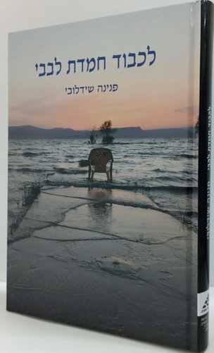 לכבוד חמדת לבבי