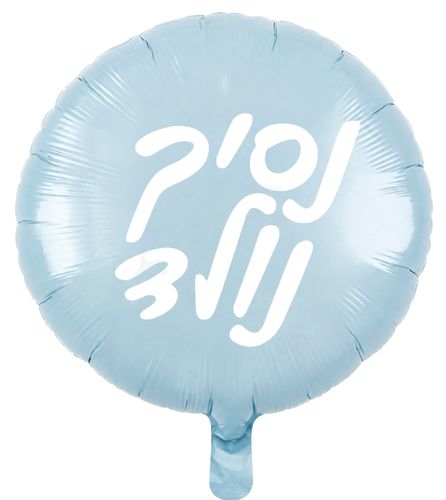 בלון מיילר עגול כ-46 סנטימטר - כחול נסיך נולד
