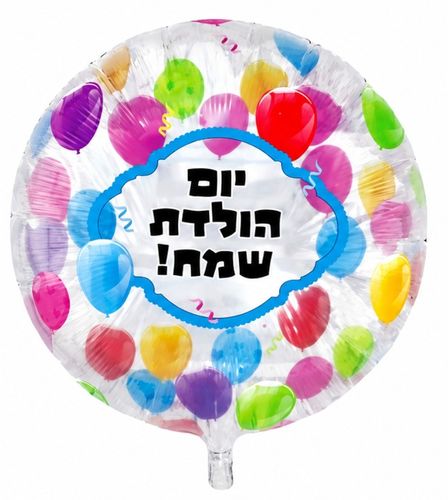 בלון מיילר צבעוני כ-60 סנטימטר - יום הולדת שמח בלונים