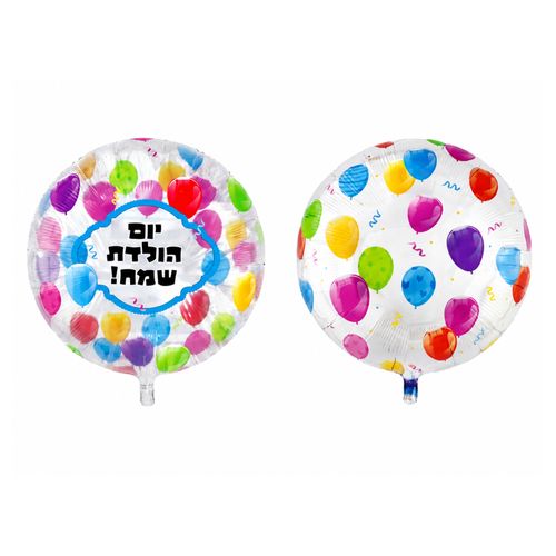 בלון מיילר צבעוני כ-60 סנטימטר - יום הולדת שמח בלונים