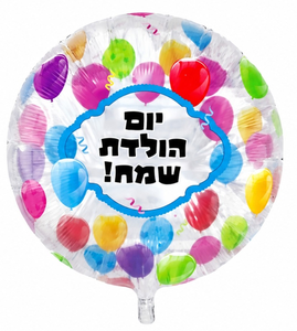 בלון מיילר צבעוני כ-60 סנטימטר - יום הולדת שמח בלונים