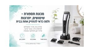 מכונת תספורת - שימושים ויתרונות 