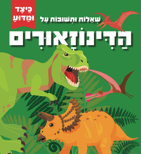 כיצד ומדוע: ספר לשוניות עם שאלות ותשובות על הדינוזאורים