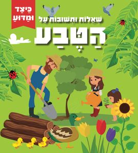 כיצד ומדוע: ספר לשוניות עם שאלות ותשובות על הטבע