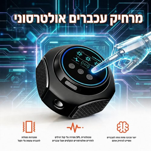 מרחיק עכברים וחולדות אולטרה סוני 360°