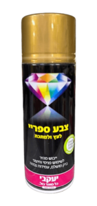 ספריי צבע דו-איט זהב