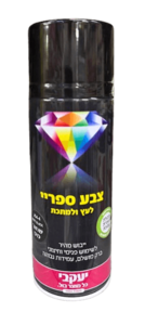 ספריי צבע דו-איט שחור מט