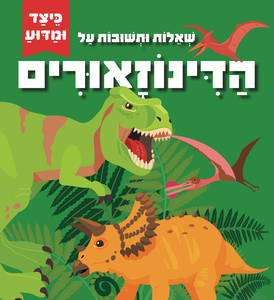 כיצד ומדוע: ספר לשוניות עם שאלות ותשובות על הדינוזאורים