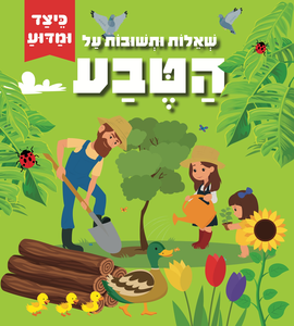 כיצד ומדוע: ספר לשוניות עם שאלות ותשובות על הטבע