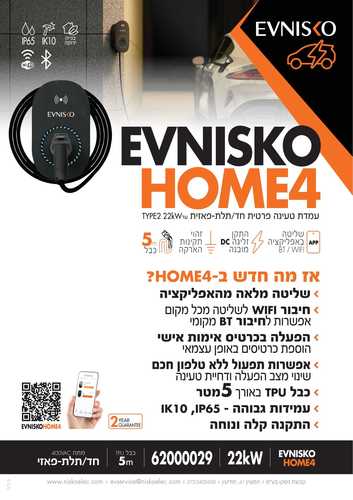 עמדת טעינה לרכב כבל 5 מ' TPU TYPE2 ניסקו EV Nisko HOME4 7/11/22kW 