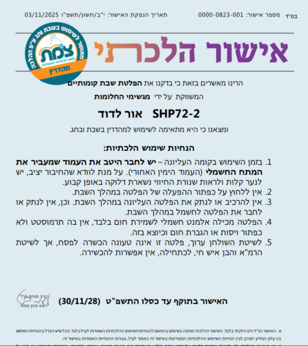 פלטת שבת קומותיים