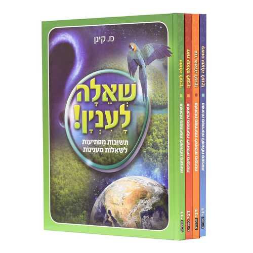 סט שאלה לעניין - מהדורה מוקטנת (4 כרכים)