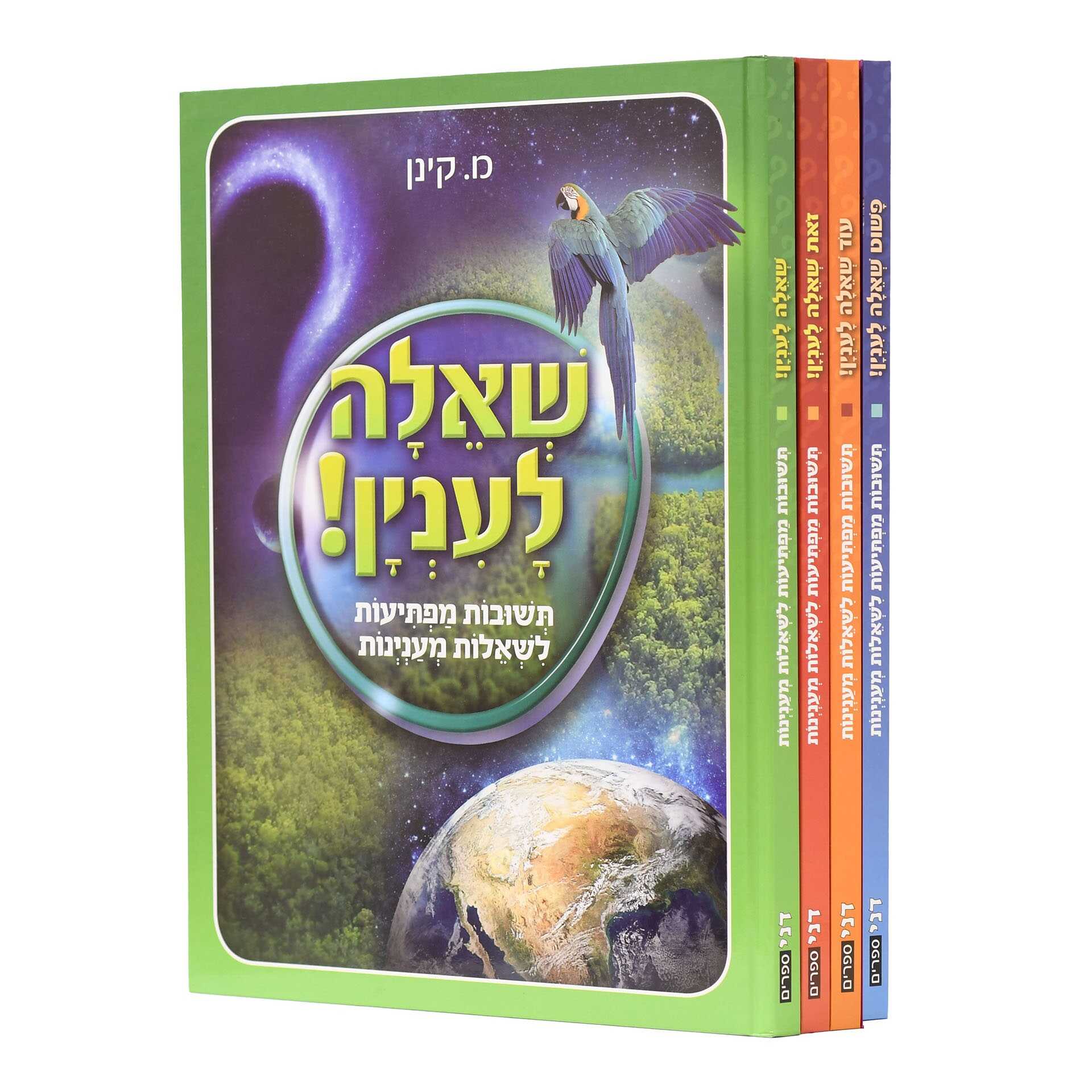 סט שאלה לעניין - מהדורה מוקטנת (4 כרכים)
