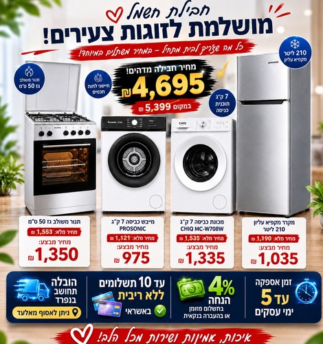 עסקה מס' 1 לחתנים וכלות , ליח' דיור מקרר תנור ומכונת כביסה 