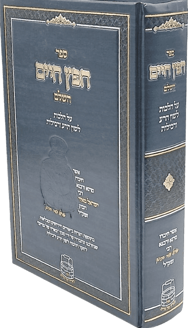 חפץ חיים השלם על הלכות לשון הרע ורכילות