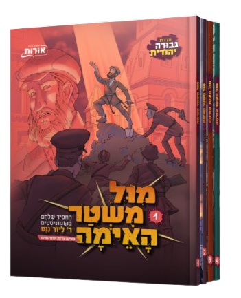 מול משטר האימה (4 כרכים)