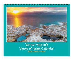 לוח 24*30 נופי ישראל 2026-2027