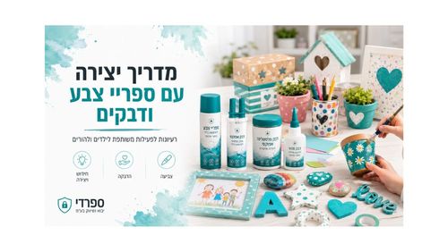 מדריך יצירה עם ספריי צבע ודבקים לילדים ולהורים 