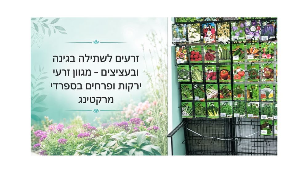 המדריך המלא לגינה פורחת: למה כדאי להזמין זרעים לשתילה אונליין?