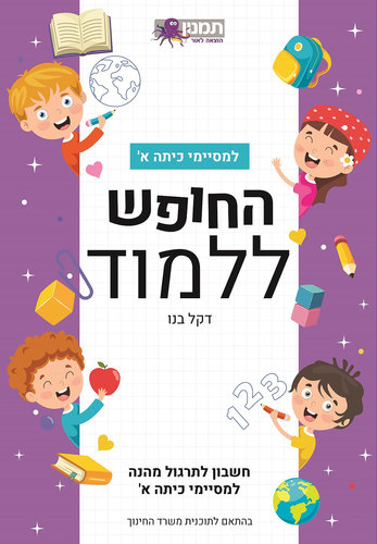 החופש ללמוד חשבון א