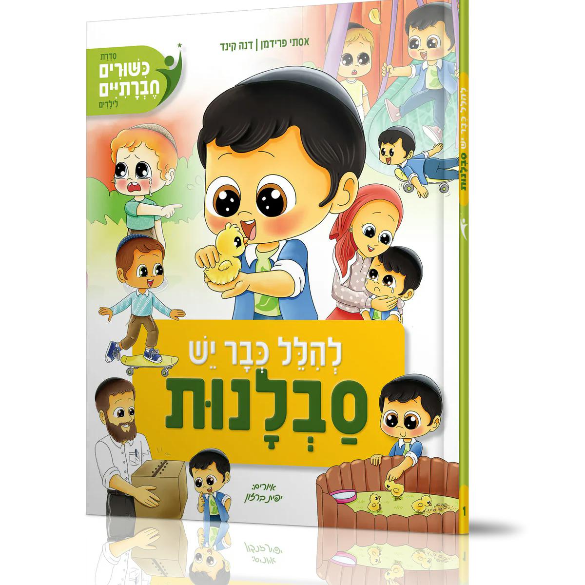 להלל יש כבר סבלנות - סדרת כישורים חברתיים לילדים