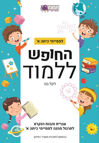 החופש ללמוד עברית א