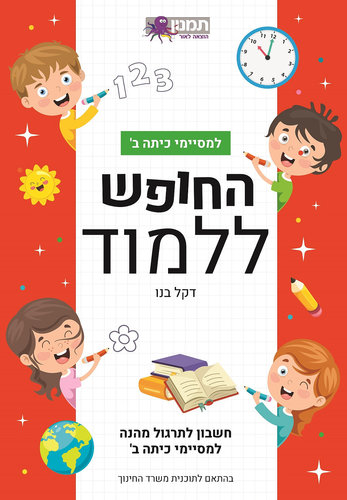 החופש ללמוד חשבון ב