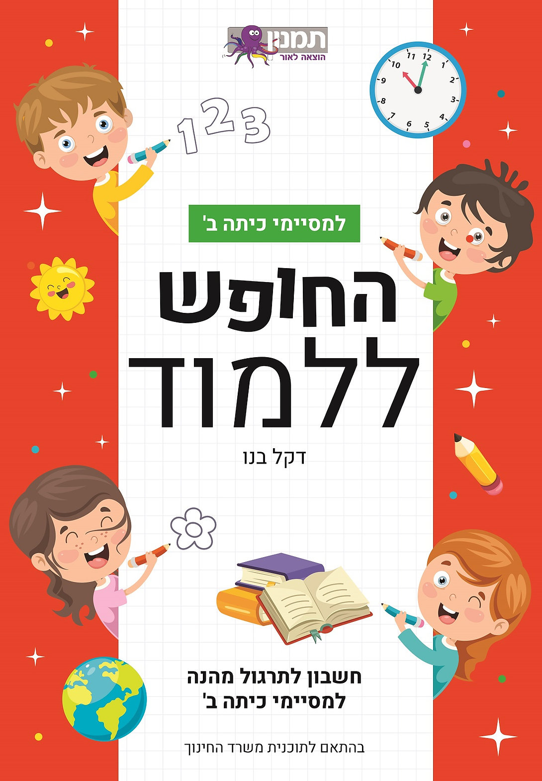 החופש ללמוד חשבון ב