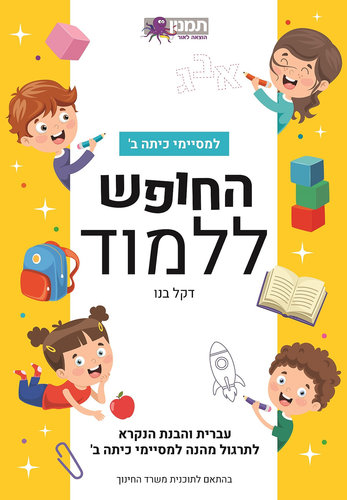 החופש ללמוד עברית ב