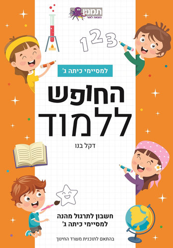 החופש ללמוד חשבון ג