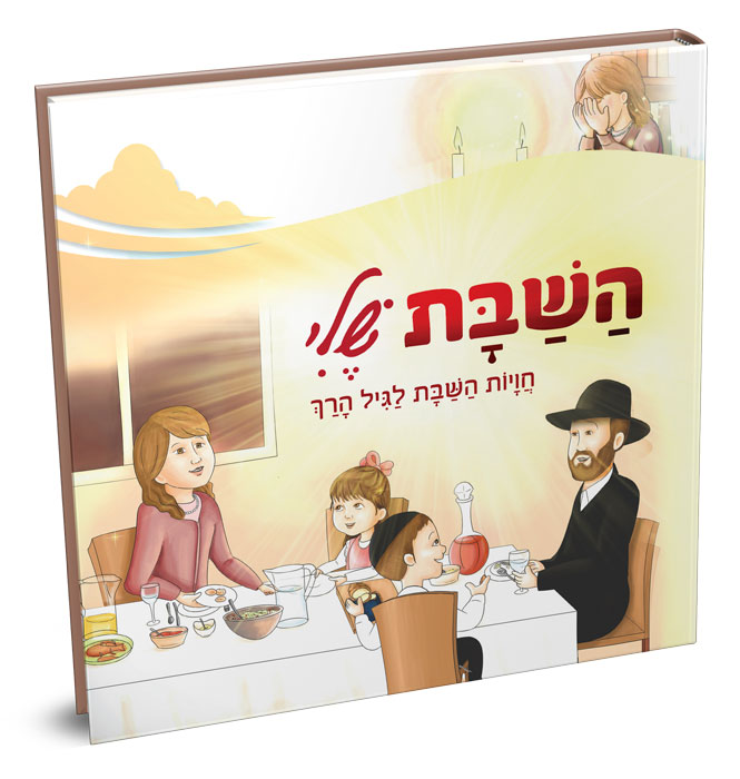 השבת שלי - חויות השבת לגיל הרך