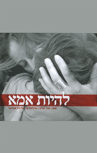 להיות אמא (יד 2) - תמר מור סלע ידיעות אחרונות