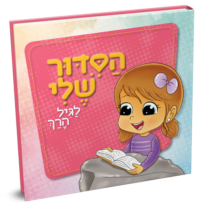 הסידור שלי - בנות