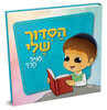 הסידור שלי - בנים