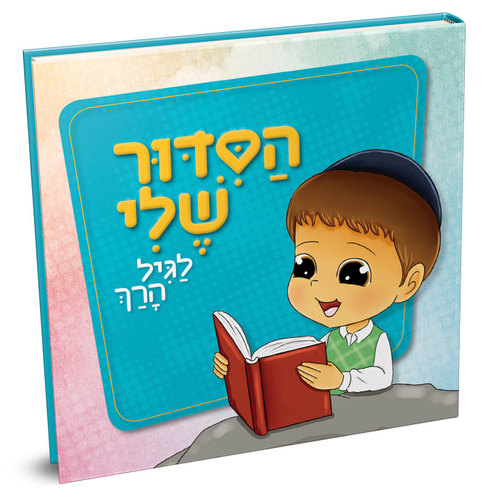 הסידור שלי - בנים