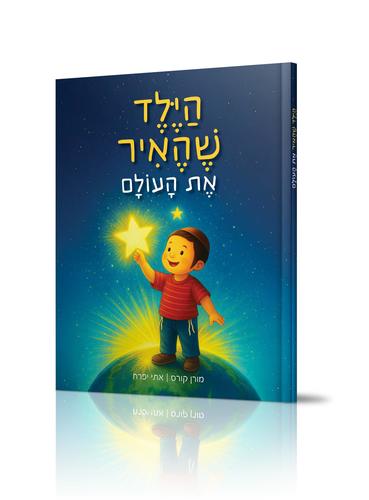 הילד שהאיר את העולם