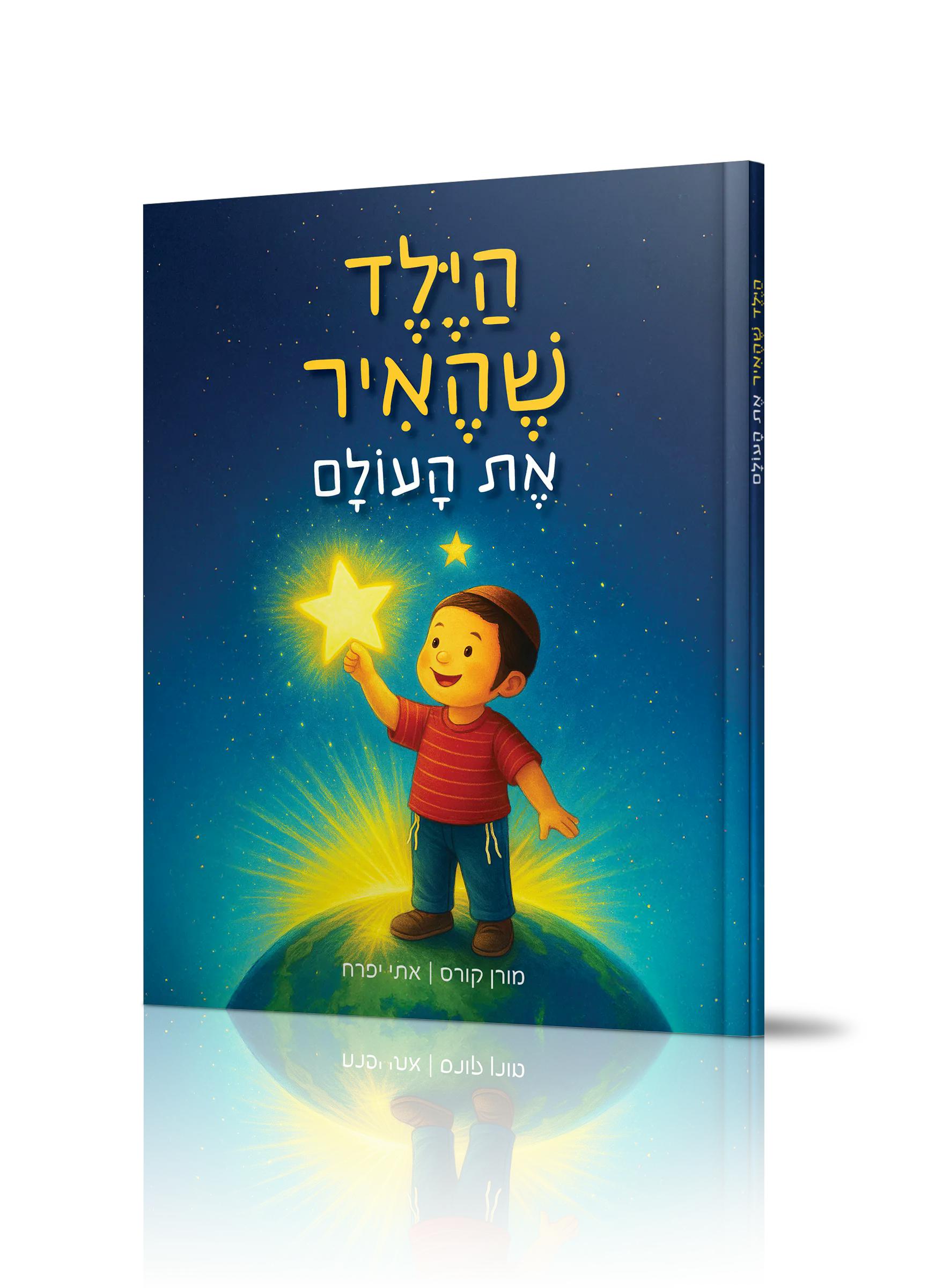 הילד שהאיר את העולם
