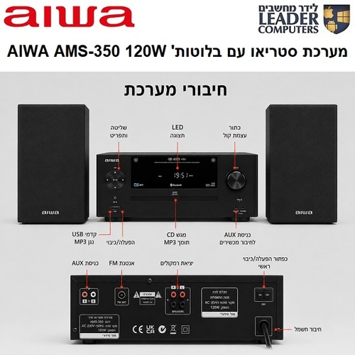 מערכת סטריאו AIWA AMS-350 120W עם Bluetooth, נגן CD, USB, רדיו FM ו-DSP