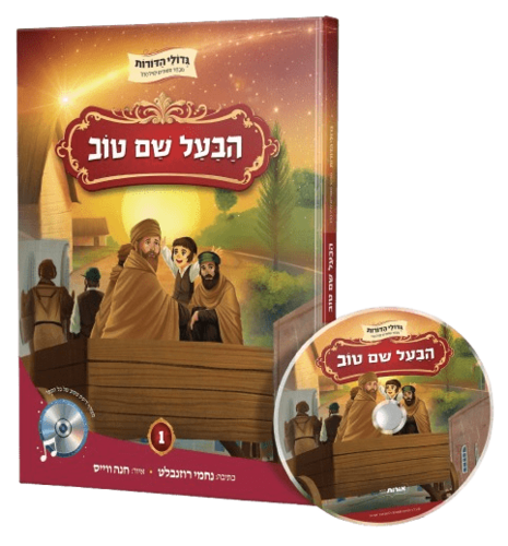 גדולי הדורות - הבעל שם טוב (ספר + דיסק שמע)