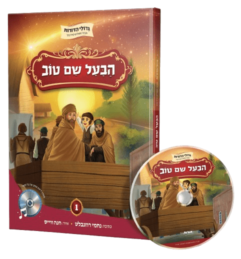 גדולי הדורות - הבעל שם טוב (ספר + דיסק שמע)