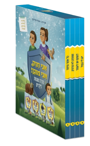 אני חזק אני מוגן - סדרת מוגנות לילדים (4 כרכים)