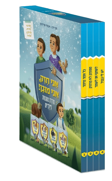 אני חזק אני מוגן - סדרת מוגנות לילדים (4 כרכים)